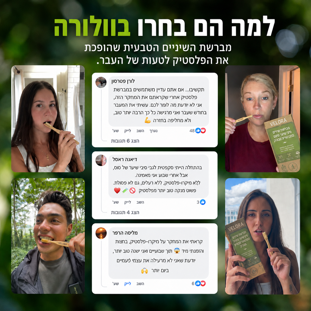 מברשת הבמבוק - VELORA